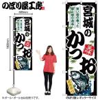 のぼり のぼり旗 SNB-8909 宮城のかつお W60×H180cm 1枚 海鮮 かつお 三方三巻 販促 商売繁盛(受注生産品/メール便は3枚まで)