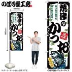 のぼり のぼり旗 SNB-8912 焼津のかつお W60×H180cm 1枚 海鮮 かつお 三方三巻 販促 商売繁盛(受注生産品/メール便は3枚まで)