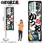 のぼり のぼり旗 SNB-8915 和歌山のかつお W60×H180cm 1枚 海鮮 かつお 三方三巻 販促 商売繁盛(受注生産品/メール便は3枚まで)