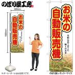 �̂ڂ� �̂ڂ�� SNB-8950 ���Ă̎����̔��@ �O�����߂� W60�~H180cm 1�� �O���O�� �����ɐ��i�󒍐��Y�i/���[���ւ�3���܂Łj