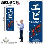 のぼり のぼり旗 SNB-8975 エビ 波 W60×H180cm 1枚 海鮮 えび 三方三巻 販促 商売繁盛(受注生産品/メール便は3枚まで)