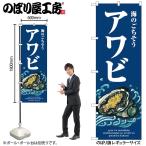 のぼり のぼり旗 SNB-8979 アワビ 波 W60×H180cm 1枚 海鮮 あわび 三方三巻 販促 商売繁盛(受注生産品/メール便は3枚まで)
