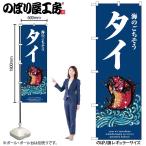 のぼり のぼり旗 SNB-8982 タイ 波 W60×H180cm 1枚 海鮮 鯛 たい 三方三巻 販促 商売繁盛(受注生産品/メール便は3枚まで)