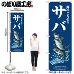 のぼり のぼり旗 SNB-8984 サバ 波 W60×H180cm 1枚 海鮮 鯖 さば 三方三巻 販促 商売繁盛(受注生産品/メール便は3枚まで)