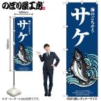 のぼり のぼり旗 SNB-8985 サケ 波 W60×H180cm 1枚 海鮮 鮭 さけ 三方三巻 販促 商売繁盛(受注生産品/メール便は3枚まで)