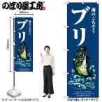 のぼり のぼり旗 SNB-8986 ブリ 波 W60×H180cm 1枚 海鮮 ぶり 三方三巻 販促 商売繁盛(受注生産品/メール便は3枚まで)