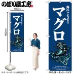 のぼり のぼり旗 SNB-8988 マグロ 波 W60×H180cm 1枚 海鮮 まぐろ 三方三巻 販促 商売繁盛(受注生産品/メール便は3枚まで)