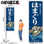 のぼり のぼり旗 SNB-8990 はまぐり 波 W60×H180cm 1枚 海鮮 貝 三方三巻 販促 商売繁盛(受注生産品/メール便は3枚まで)