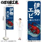 のぼり のぼり旗 SNB-8992 伊勢エビ 波 W60×H180cm 1枚 海鮮 えび 三方三巻 販促 商売繁盛(受注生産品/メール便は3枚まで)