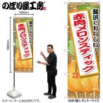 のぼり のぼり旗 赤肉�