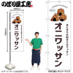 �̂ڂ� �̂ڂ�� �I�j���b�T�� �� 54250 W60�~H180cm 1�� �O���O�� �|���W �����ɐ��i�󒍐��Y�i/���[���ւ�6���܂Łj