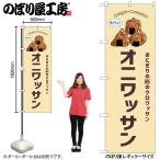 �̂ڂ� �̂ڂ�� �I�j���b�T�� �N���[�� 54251 W60�~H180cm 1�� �O���O�� �|���W �����ɐ��i�󒍐��Y�i/���[���ւ�6���܂Łj