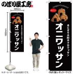 �̂ڂ� �̂ڂ�� �I�j���b�T�� �� 54252 W60�~H180cm 1�� �O���O�� �|���W �����ɐ��i�󒍐��Y�i/���[���ւ�6���܂Łj