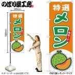 のぼり のぼり旗 メロ�