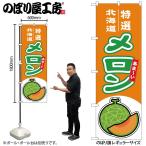 のぼり のぼり旗 メロ�