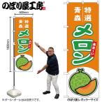 のぼり のぼり旗 メロ�