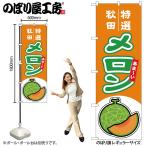 のぼり のぼり旗 メロ�