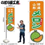 のぼり のぼり旗 メロ�