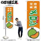 のぼり のぼり旗 メロ�