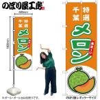 のぼり のぼり旗 メロ�