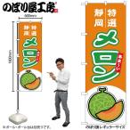 のぼり のぼり旗 メロ�