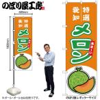 のぼり のぼり旗 メロ�