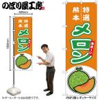 のぼり のぼり旗 メロ�