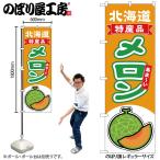 のぼり のぼり旗 メロ�