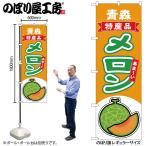 のぼり のぼり旗 メロ�