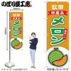 のぼり のぼり旗 メロ�