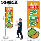 のぼり のぼり旗 メロ�