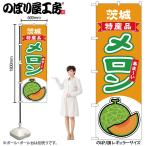 のぼり のぼり旗 メロ�