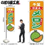 のぼり のぼり旗 メロ�