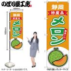 のぼり のぼり旗 メロ�