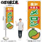 のぼり のぼり旗 メロ�