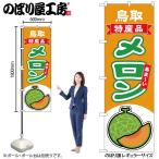 のぼり のぼり旗 メロ�