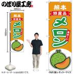 のぼり のぼり旗 メロ�