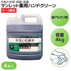 ハンドソープ 石けん 手洗い石けん 石鹸 サンレット薬用ハンドクリーン 4kg 1ケース 4本 液体 液状 弱アルカリ性 薬用 洗浄 殺菌 消毒(ノズルは別売りです)