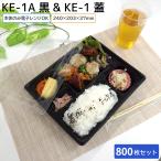 使い捨て弁当容器 弁当容器 KE-1A 本体 & 蓋 1ケース 800枚セット お持ち帰り テイクアウト スーパー 宅配 出前 使い捨て 業務用 からあげ弁当 幕ノ内弁当