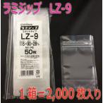 チャック付きポリ袋 チャック付ポリ袋 セイニチ ラミジップ LZ-9（透明）スタンドタイプ 2,000枚入（メーカー直送品）