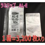 チャック付きポリ袋 チャック付ポリ袋 セイニチ ラミジップ AL-E アルミ 平袋 底開きタイプ 3200枚入 お菓子 サプリ 業務用（メーカー直送品）