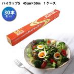 食品包装ラップ ハイラップ S 45cm×50m 電子レンジ 冷蔵 冷凍 耐熱 耐冷 1ケース