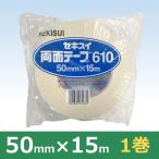 セキスイ 布両面テープ NO.610 50mm×15 