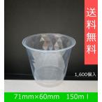 使い捨て容器　DIP-151　デザートカップ　スイーツ　透明　耐熱　1600入　日本製　150ｍｌ　法人限定