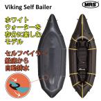 パックラフト MRS インフレータブルボート 軽量 ボート ホワイトウォーター セルフベイラー 高性能 Viking Self Bailer 1人用 折り畳み