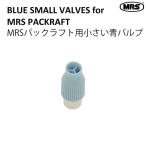 パックラフト部品 MRS 交換用 小さいブルーバルブ キャップ