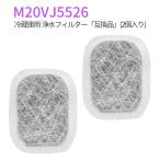 M20VJ5526 三菱 カルキクリーンフィルター m20vj5526 m20cm5526 冷蔵庫 製氷機フィルター 給水タンク用 浄水フィルター m20kw0526 (2枚セット/互換品)