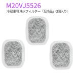 M20VJ5526 三菱 カルキクリーンフィルター m20vj5526 m20cm5526 ミツビシ 冷蔵庫 製氷機フィルター m20kw0526 給水タンク用 浄水フィルター (互換品/3個入り)