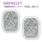 MRPR-01FT 三菱 冷蔵庫 製氷機 フィルター カルキクリーンフィルター mrpr01ft ミツビシ冷蔵庫自動製氷用 浄水フィルター「互換品/2個入り」