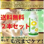 パイン豆乳ローション2本セット 送料無料 化粧水 除毛 脱毛 髭剃り後のケアに ビキニライン 全身OK